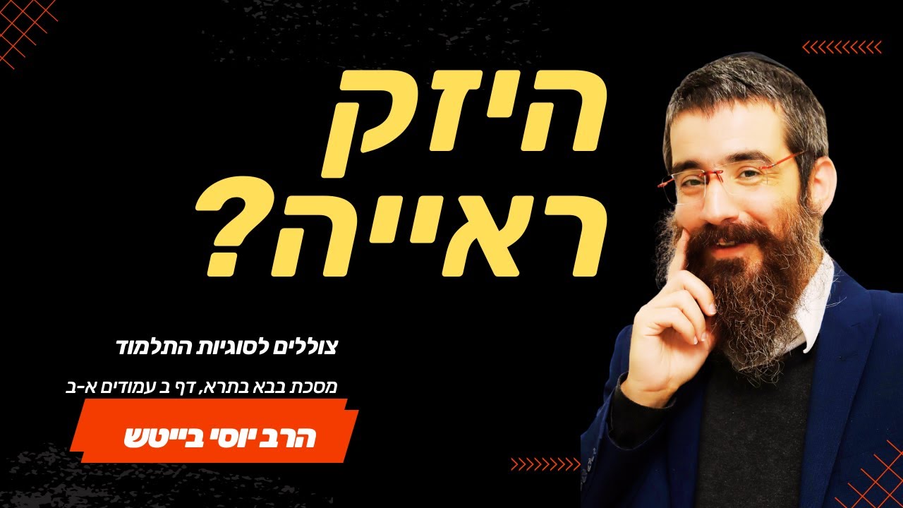 מסכת בבא בתרא פרק ראשון - השותפין - דף ב עמוד א ועמוד ב