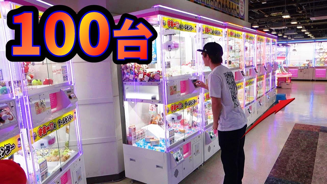 100台かに歩きUFOキャッチャー！小さい台が意外と辛い‼