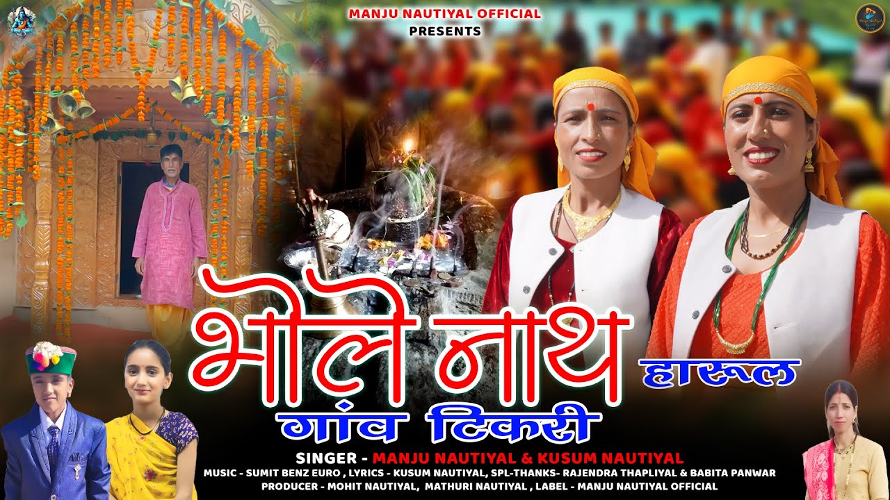 Bholenath Harul Gaun Tikri || New Bhakti Song || Manju Nautiyal & Kusum Nautiyal