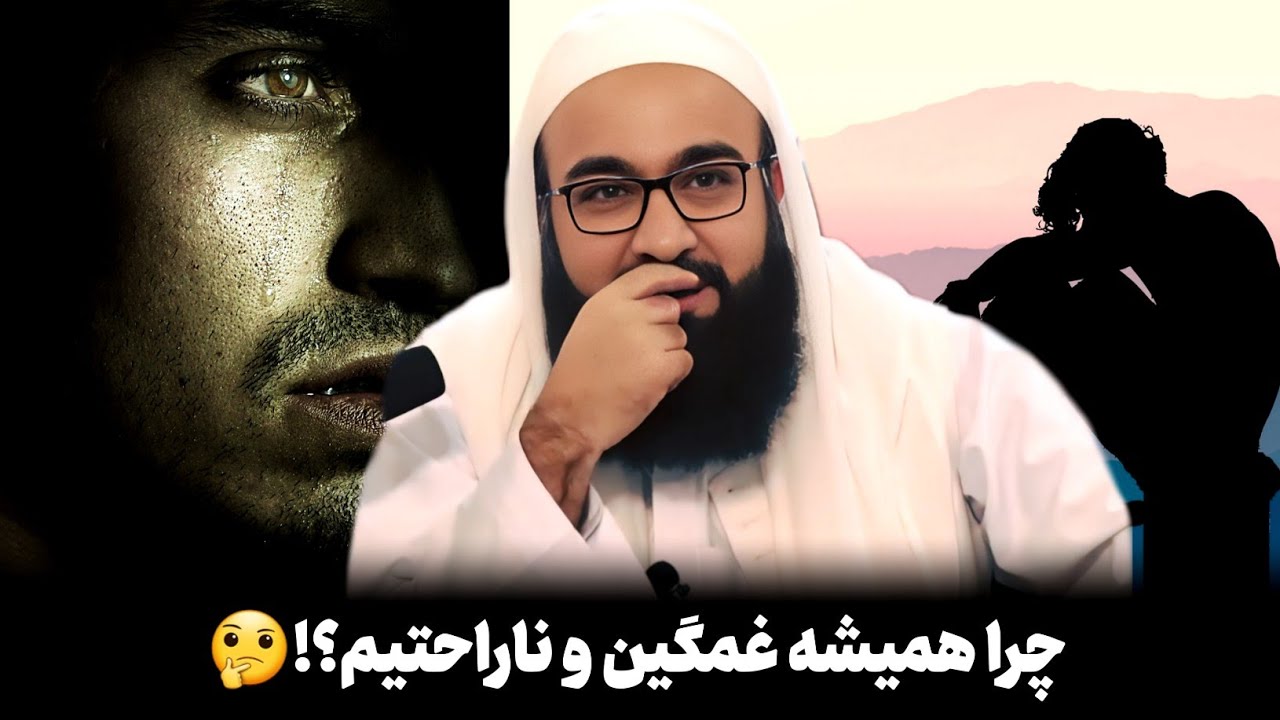 چرا همیشه غمگین‌ و ناراحتیم؟! | مولانا بهزاد فقهی 