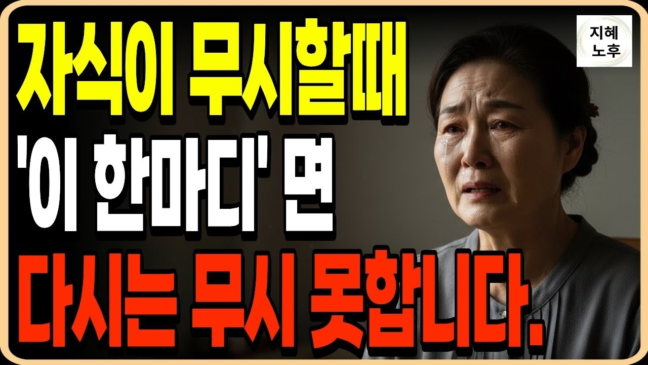 자식이 무시하면 딱 이말만 하세요  바로 부모 말을 잘듣게 됩니다ㅣ인생조언ㅣ명언ㅣ노후지혜ㅣ오디오북