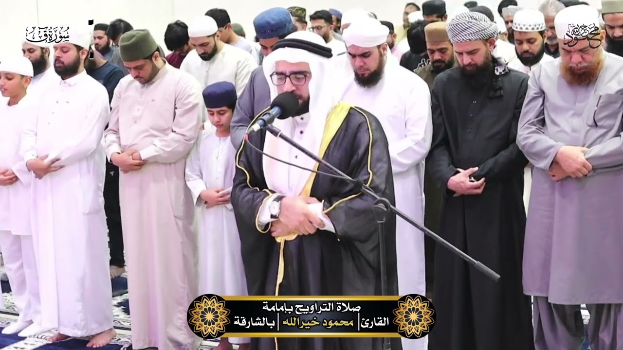 صلاة القيام _سورة (ق) تراويح الشارقه|القارئ محمود خيرالله