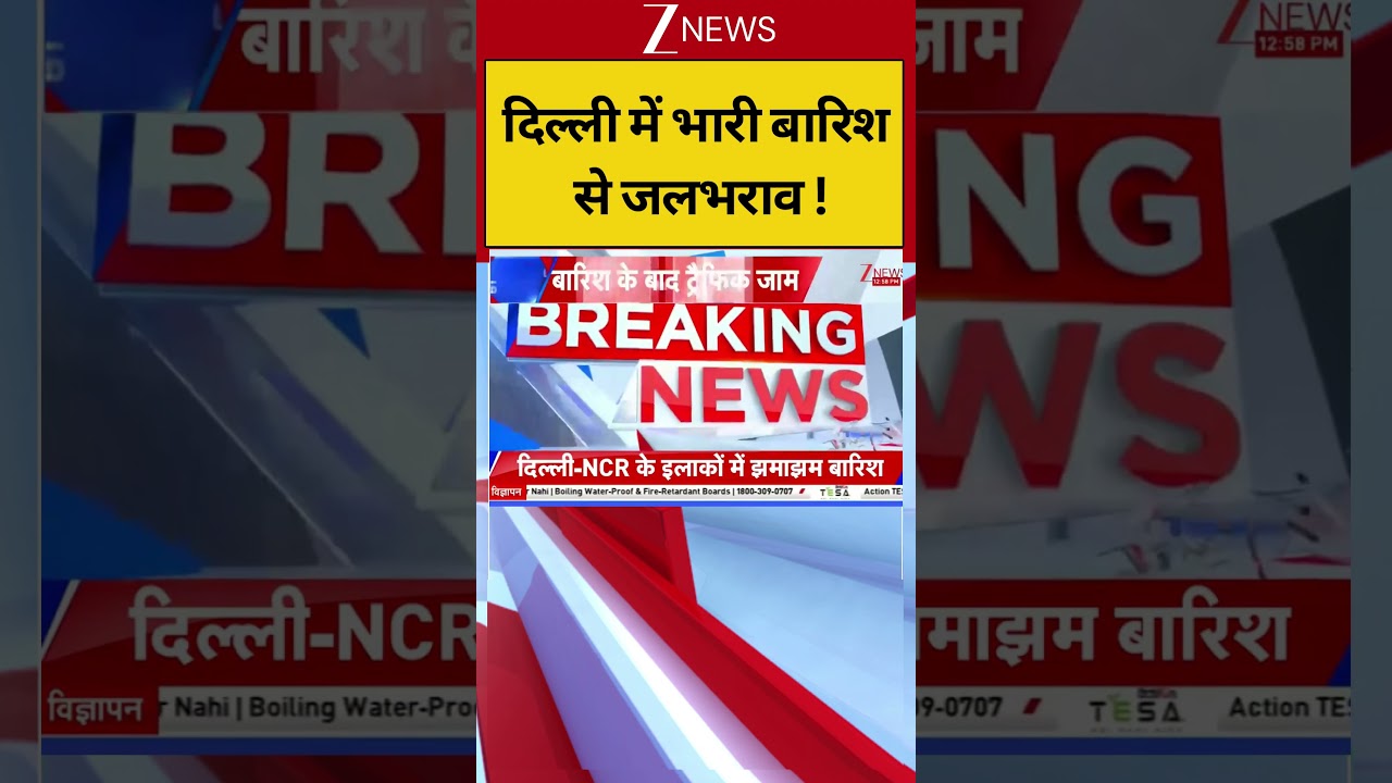Delhi NCR Weather Latest Update: दिल्ली में भारी बारिश से जलभराव ! #weatheralert