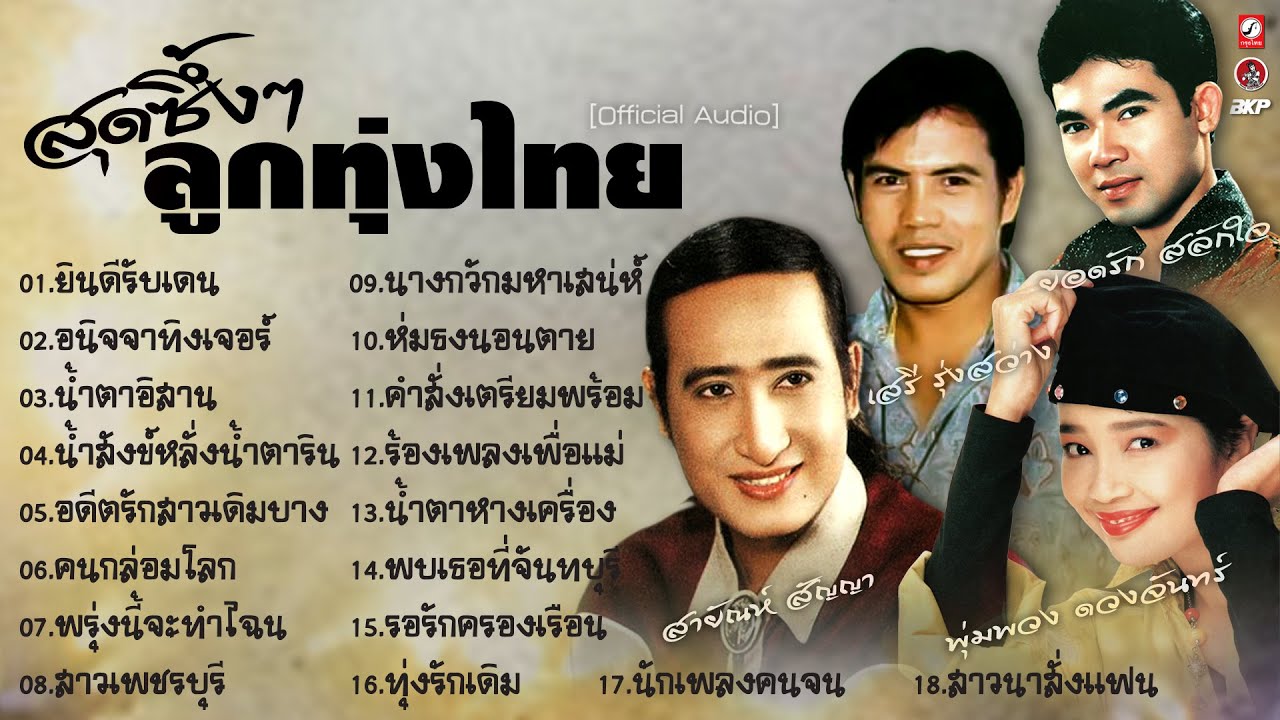 สุดซึ้งๆ ลูกทุ่งไทย *ยินดีรับเดน *อนิจจาทิงเจอร์ *คนกล่อมโลก *น้ำสังข์หลั่งน้ำตาริน *น้ำตาอิสาน