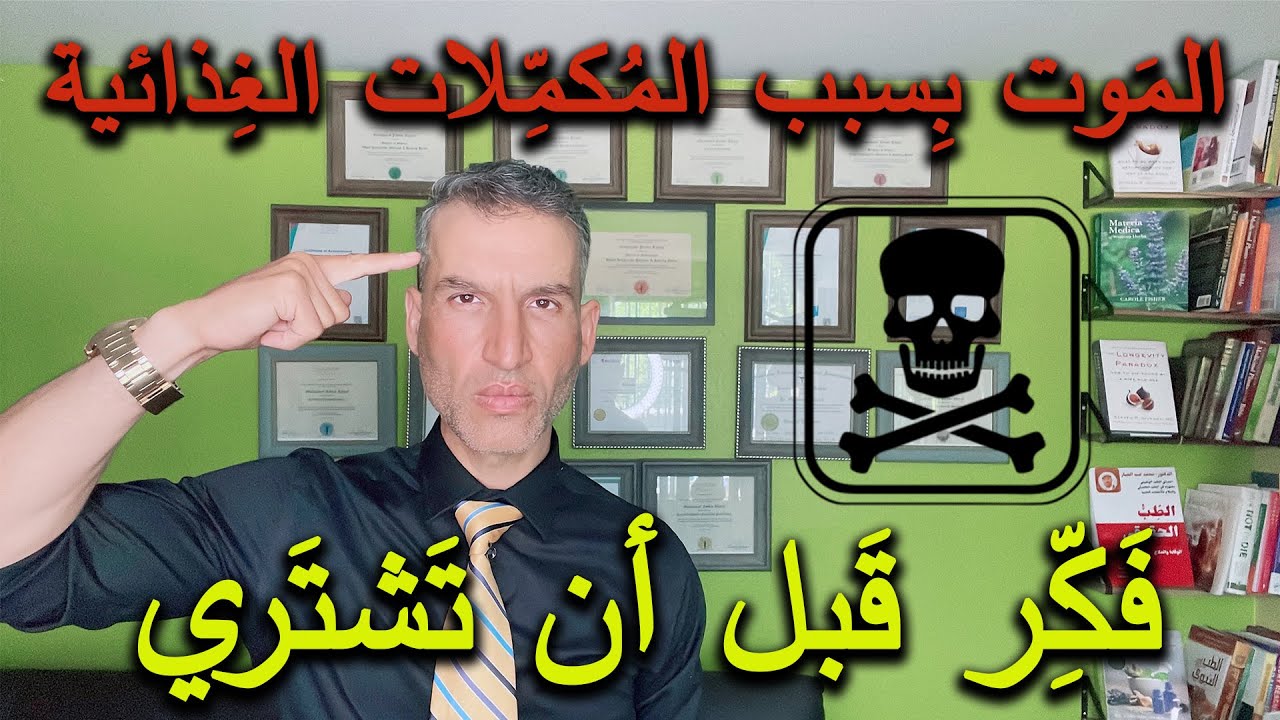 الموت بسبب المكملات الغذائية, حقائق أنشرها لأول مرة, خطير جدا جدا