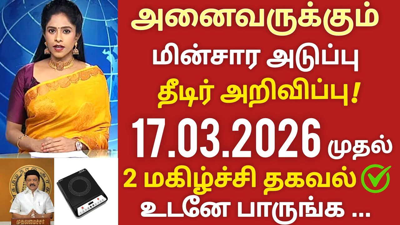 அனைவருக்கும் கரண்ட் அடுப்பு இலவசம் ✅ கட்டாயம் இதை செய்யுங்க! Free induction stove scheme Tamil Nadu