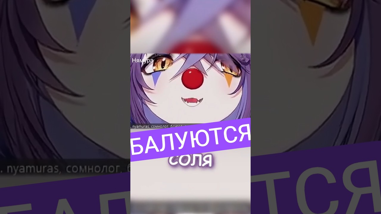 БАЛУЮТСЯ #sleduck #nyamura #banshameow #simfonira #solemuri #ellysteiny #vtuber #twitch #мем #fyp