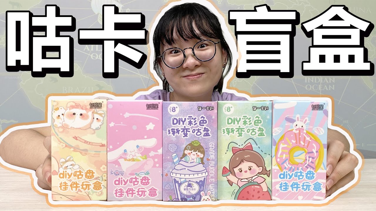 【咕卡】咕卡居然也有盲盒?只用裡面附的東西能做得漂亮嗎? 咕卡盲盒開箱[NyoNyoTV妞妞TV]