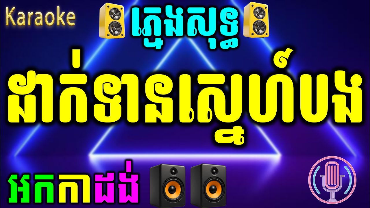 ដាក់ទានស្នេហ៍បង ភ្លេងសុទ្ធ, ដាក់ទានស្នេហ៍បង chord ដាក់ទានស្នេហ៍បង karaoke