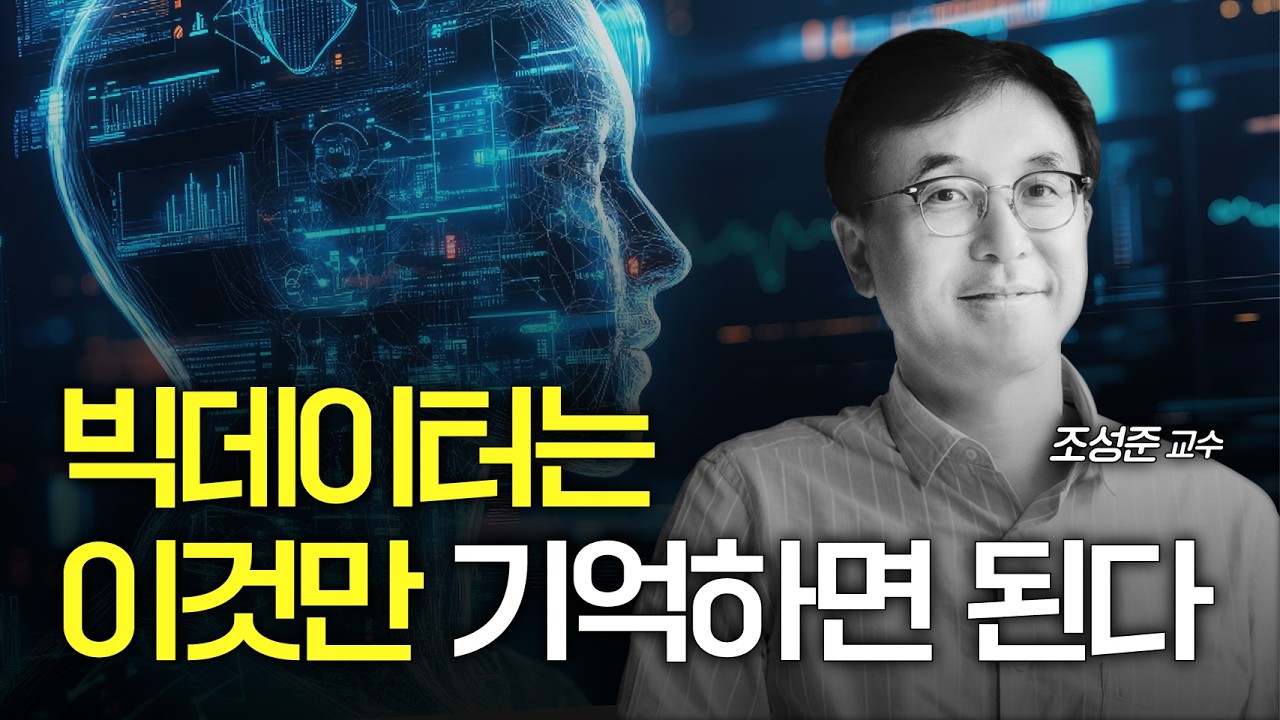 빅데이터는 이것만 기억하면 된다! (서울대 조성준 교수)