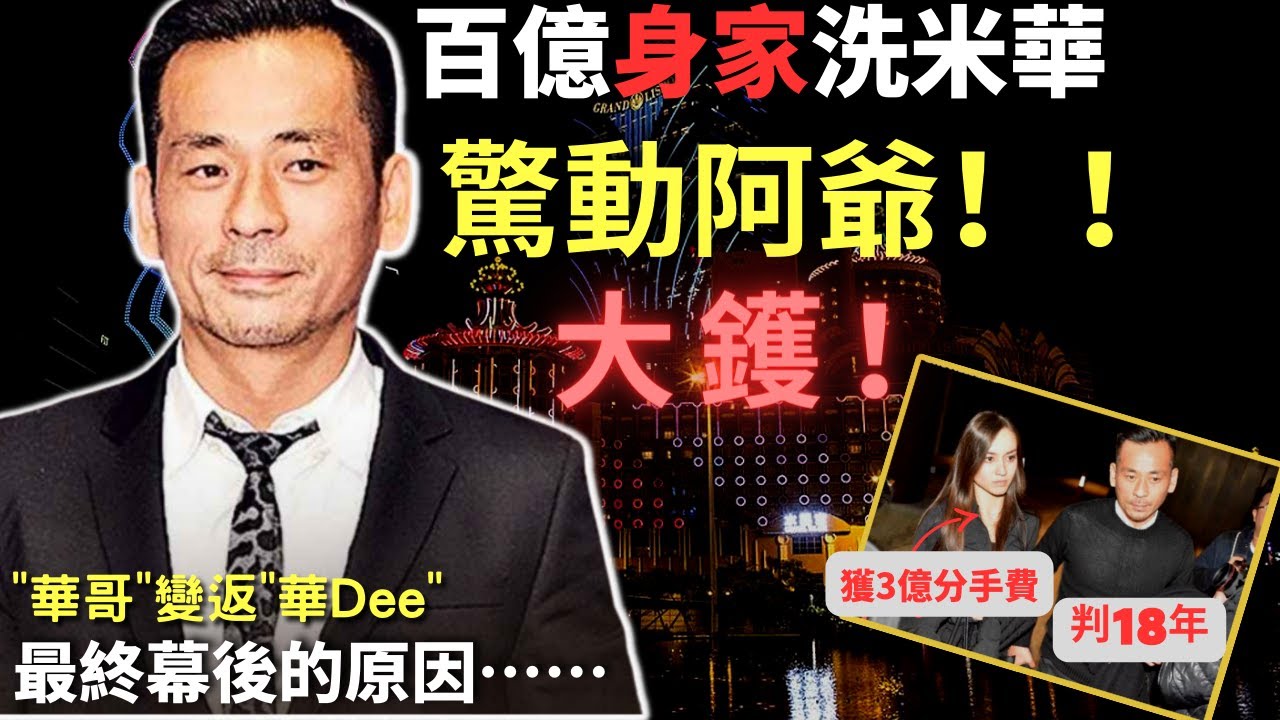 新一代賭王, 私底下嘅生活，多姿多彩，百花齊放， 風頭一時無兩，後來由百億身家, 因為觸動紅線, 最終成為階下囚, 到底咁精彩人生， 最後點解會落得如此下場｜ Z檔案｜奇案調查｜洗米華