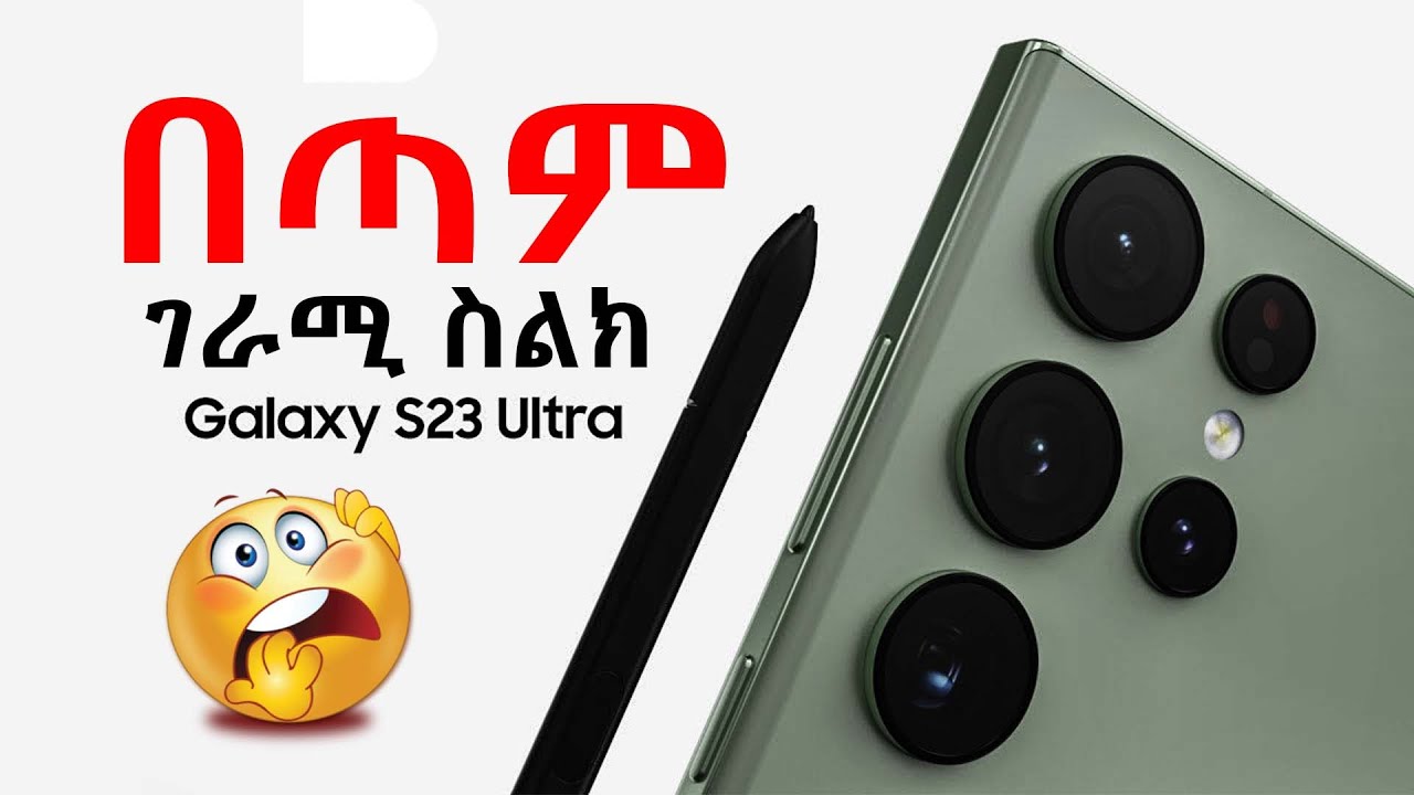 በጣም ፈጣኑ ስልክ Samsung galaxy s23 ultra |asheline tech | ethiopian phone review | ethiopian phone price