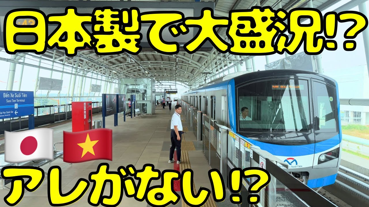【ようやく開業】中国🇨🇳ではなく日本🇯🇵を選んだホーチミンメトロに乗ると...