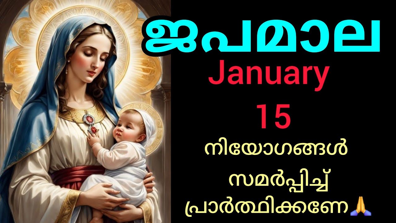 Japamala ജപമാല January 15 Thursday Luminous Mysteries പ്രകാശത്തിന്റെ ദിവ്യ രഹസ്യങ്ങൾ #Japamala #rosa