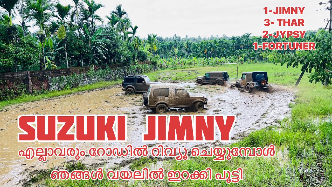 ചളി കണ്ടാൽ ജിംനിയുടെ അവസ്ഥ ഇതാണ് !
