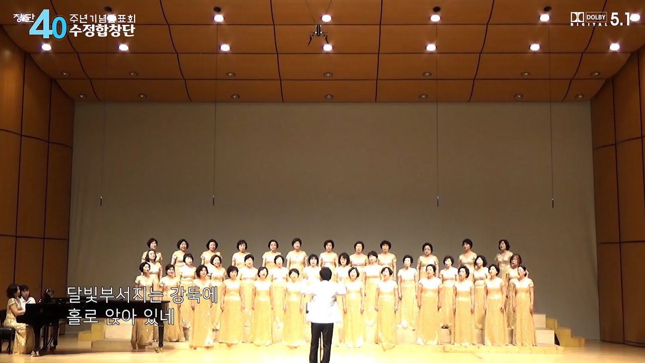 민들레 홀씨되어ㅡ경남여고 수정합창단 창단 40주년 기념 발표회