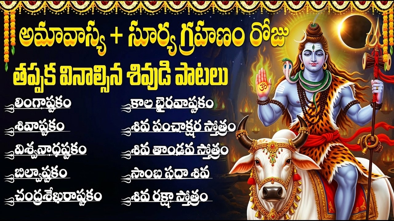 సూర్య గ్రహణం & అమావాస్య రోజు వినాల్సిన పాటలు | Shiva Devotional Songs Telugu | Lingashtakam