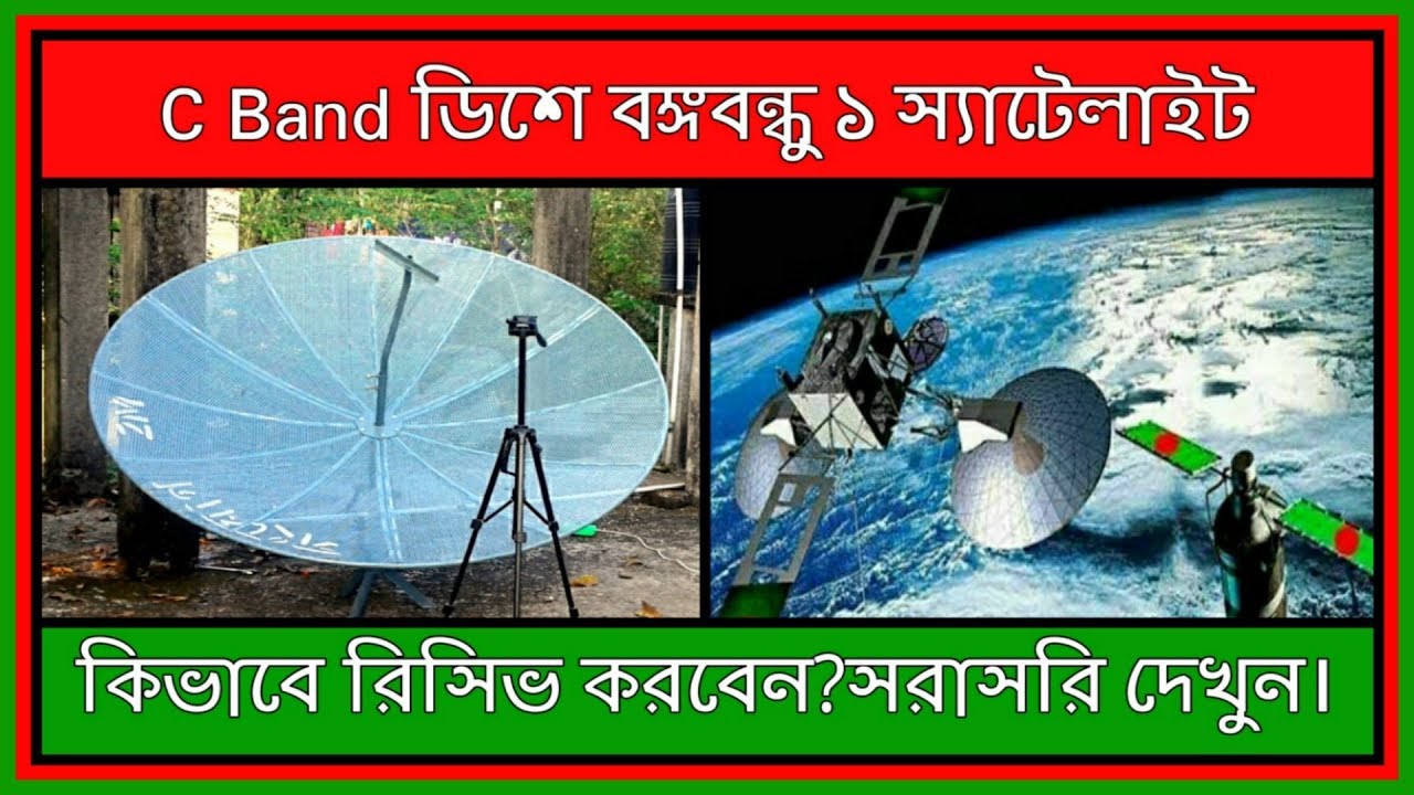 C Band ডিশে বঙ্গবন্ধু ১ স্যাটেলাইট কিভাবে রিসিভ করবেন?সরাসরি দেখুন।