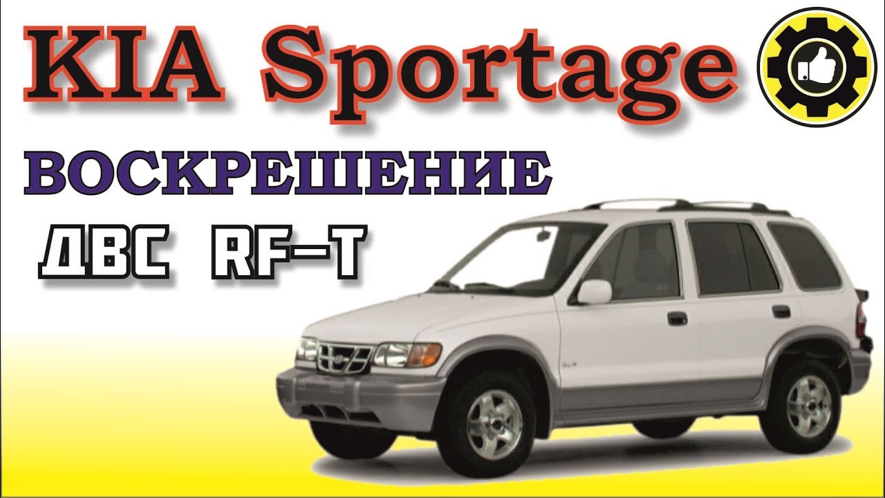 Купили Хлам. KIA Sportage. RF-T. (#AvtoservisNikitin)