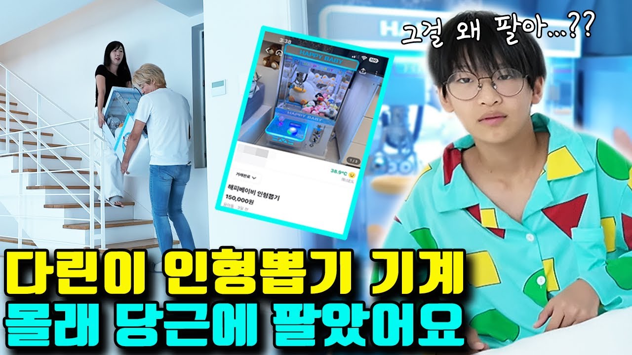 다린이가 집에 없는 사이 인형뽑기 기계를 당근에 팔아 15만원 용돈 벌어다 줬습니다!ㅋㅋㅋㅣ토깽이네