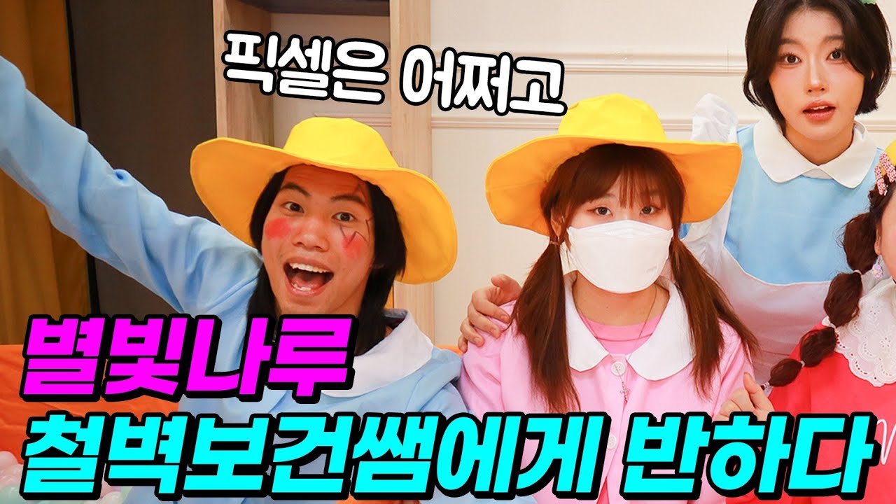 픽셀보다 보건쌤이 더 이뻐요! (별빛나루가 실제로 한 말)(ft.급식유치원)