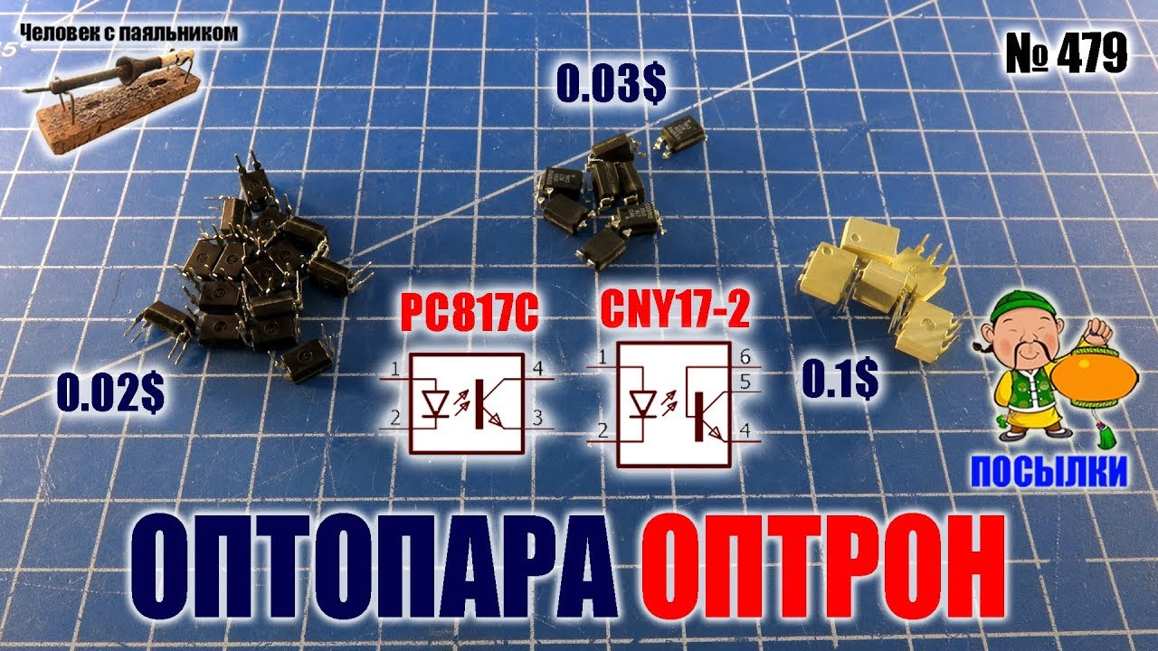 Оптопары оптроны PC817C и CNY17 2 из Китая