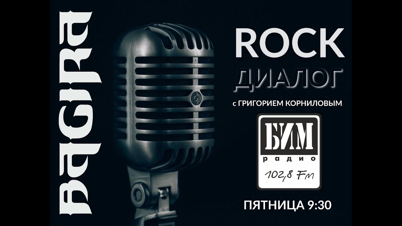 BAGIRA - stream РОК Диалог на БИМ Радио