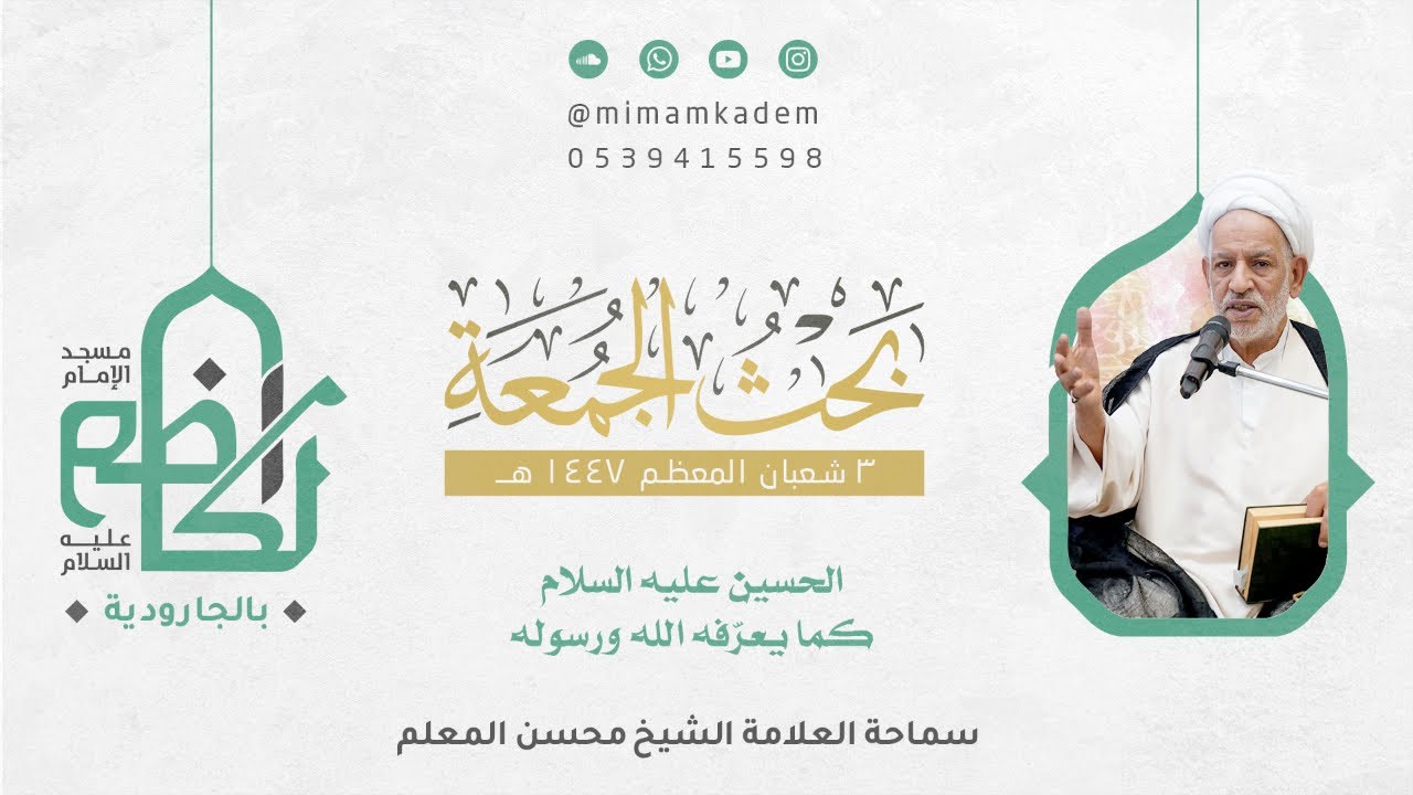 الحسين كما يعرّفه الله ورسوله | الشيخ محسن المعلم | 3 شعبان 1447 هـ
