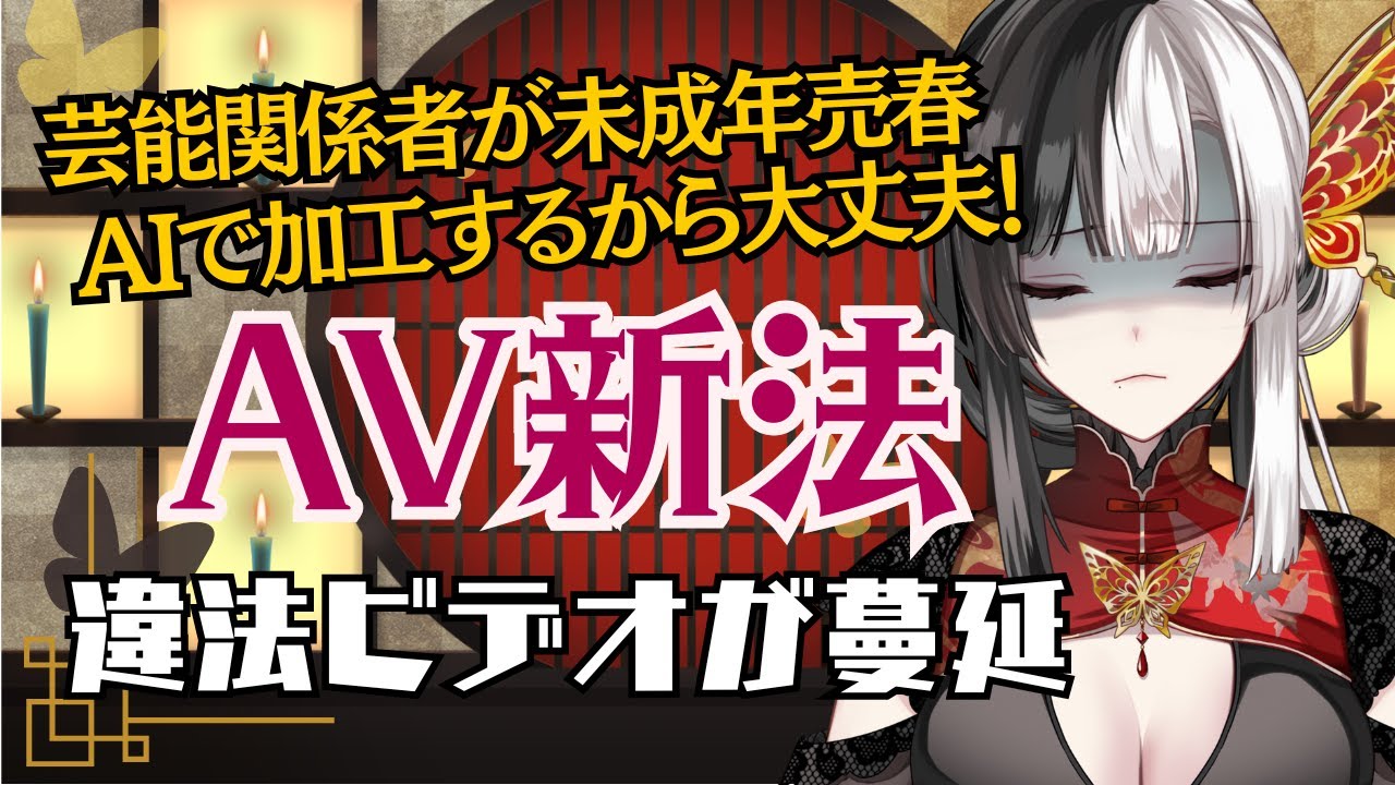 【時事】芸能関係者が未成年売春！AIで加工するから大丈夫？！事件と業界解説しながらAV新法について知ろう #解説【#帰蝶楼あさ】