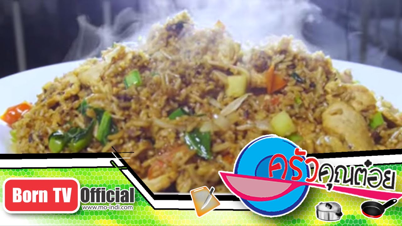 ครัวคุณต๋อย 26 ก.ย. 57 (2/2) ข้าวผัดซีอิ้วหมู ร้าน ครัวข้างคุณ