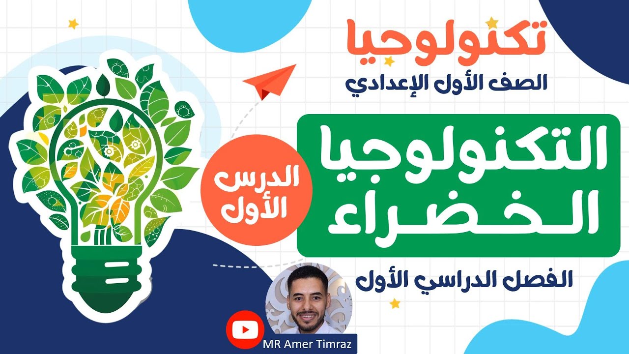 تكنولوجيا الصف الأول الإعدادي | الفصل الأول | الدرس الأول | التكنولوجيا الخضراء | المنهج الجديد