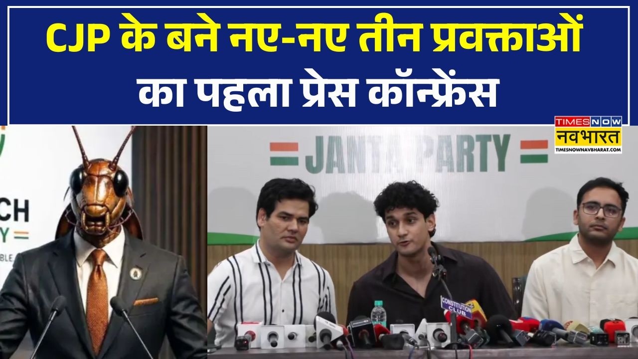 CJP Press Conference | Cockroach Janta Party के नए-नए बने तीन प्रवक्ता, किया पहला PC और ऐलान