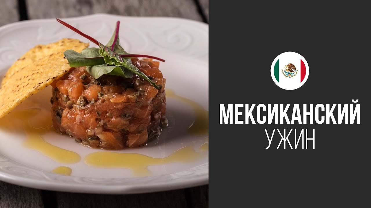 Тартар из Семги Nachos Style || FOOD TV Вокруг Света Мексиканский Ужин