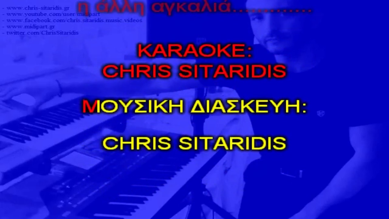 ΕΝΤΕΚΑ ΠΑΡΑ - Νατάσα Θεοδωρίδου [Piano Karaoke + Lyrics / Αντρικός τόνος] By Chris Sitaridis