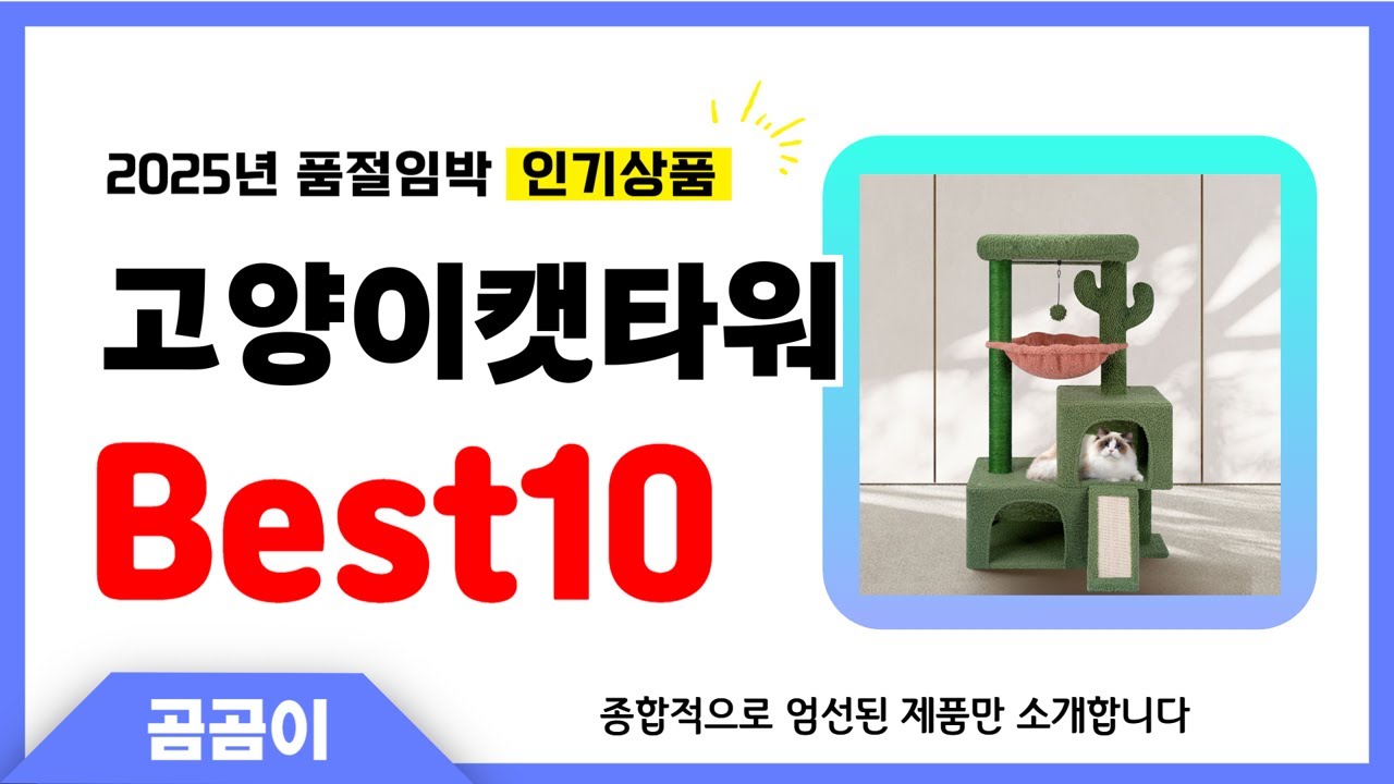 고양이캣타워 추천 BEST10 인기 가성비 모두 갖춘 역대급 인기상품✔️