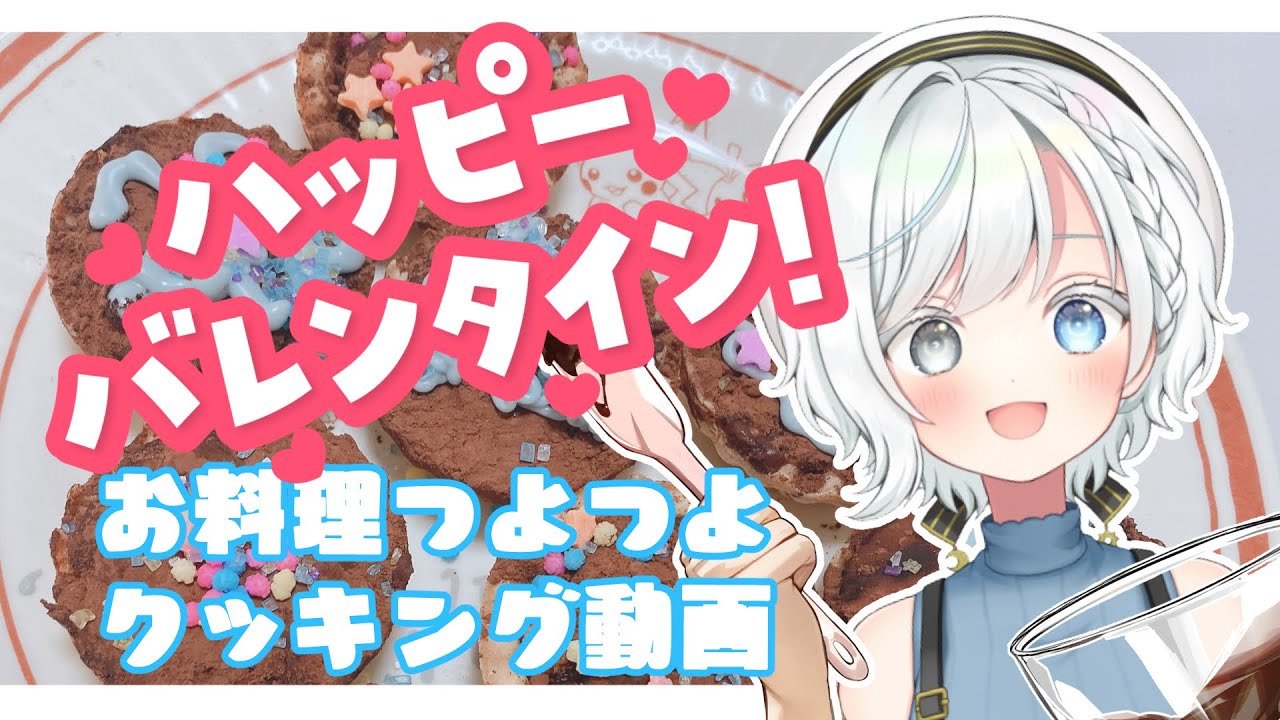 【バレンタイン】料理つよつよVtuberの生チョコタルト💙【学窓ハクメイ/白暈ハロ】