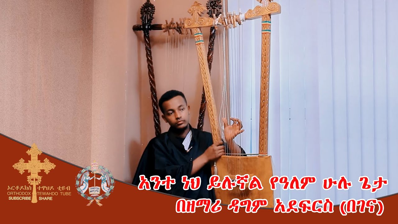 በዘማሪ ዳግም አደፍርስ (በገና) አንተነህ ይሉኛል የዓለም ሁሉ ጌታ zemari dagem adefres antenhe yealm hulu geta
