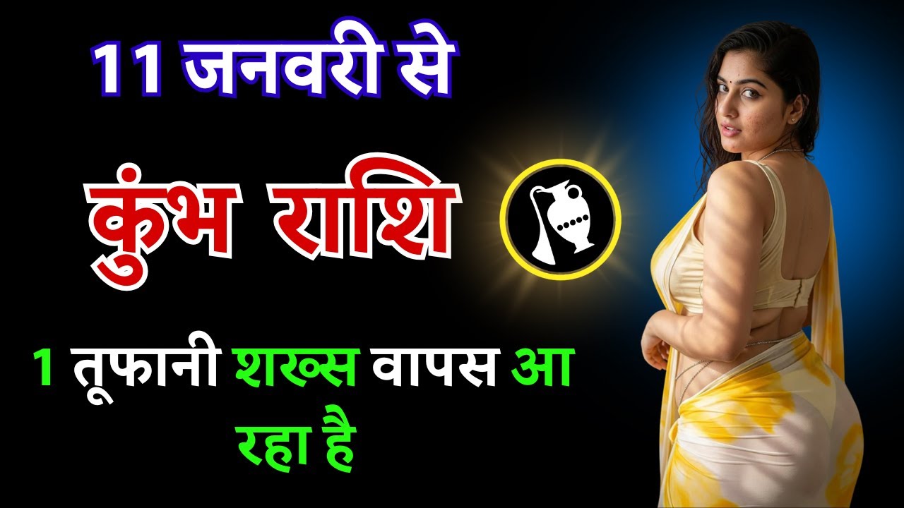 कुंभ राशि: 1 तूफानी शख्स वापस आ रहा है - 11 जनवरी से सब कुछ हिला कर रख देगा!