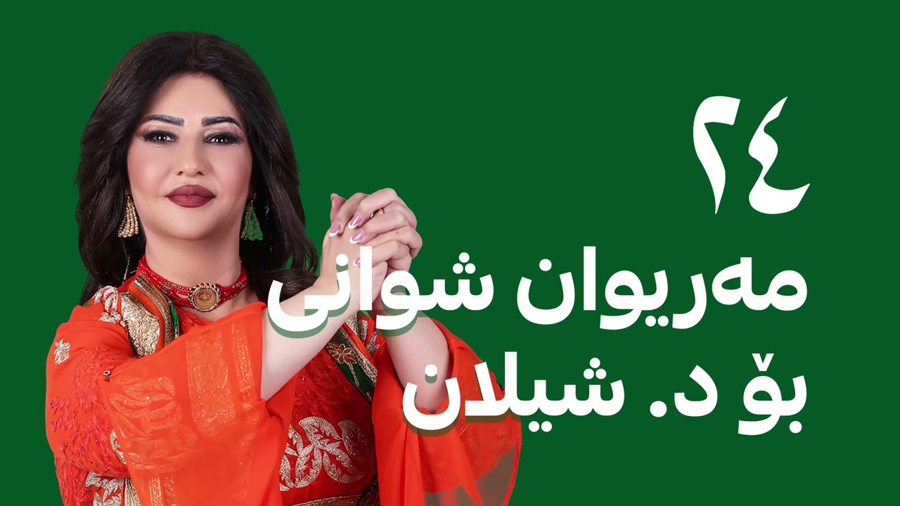 مەریوان شوانی بۆ د. شیلان