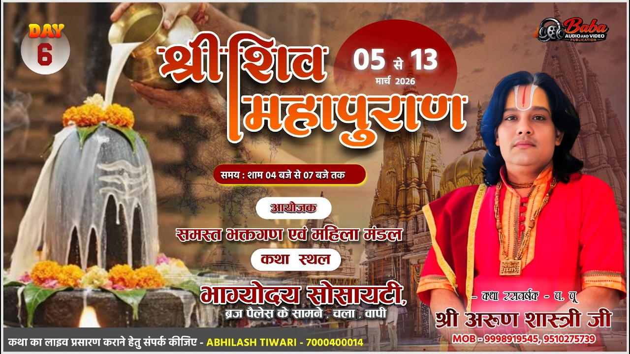 Day 6 live श्री शिव महापुराण कथा !! अरुण शास्त्री जी महाराज !!