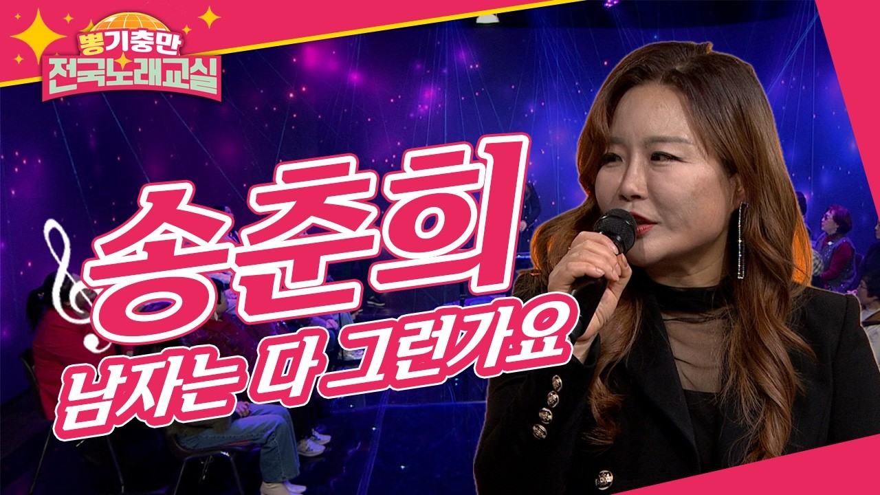 남자의 배신을 경쾌한 멜로디와 반복적인 리듬으로 노래하는 송춘희의 '남자는 다 그런가요'  [뽕기충만 전국노래교실 114회]