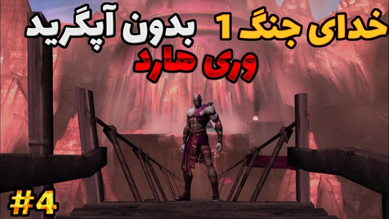 خدای جنگ ۱ وری هارد بدون آپگرید پارت ۴