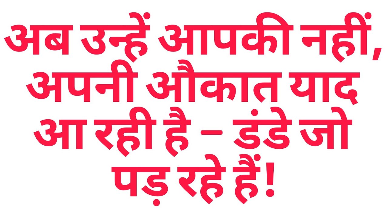 🌙 अब उन्हें आपकी नहीं,अपनी औकात याद आ रही है — डंडे जो पड़ रहे हैं! 😏🔥