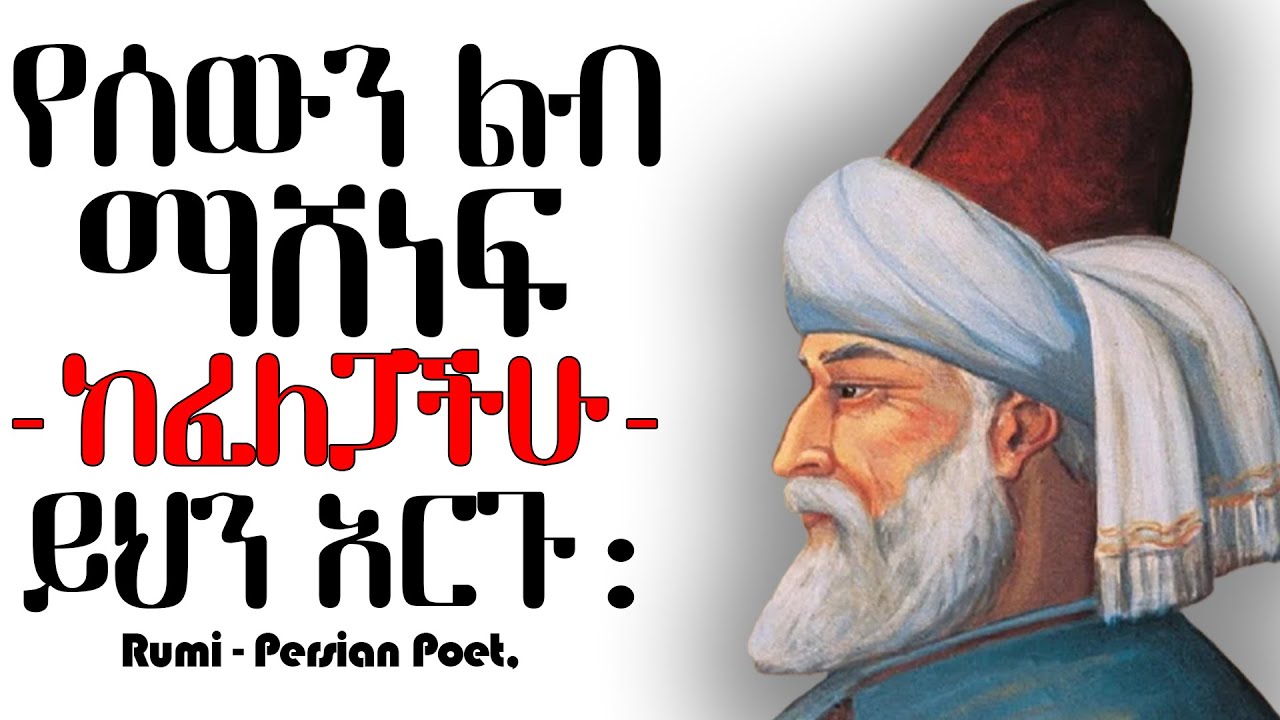 የሩሚ አባባሎች እንዳይጸጽታችሁ በወጣትነት ማድመጥ ያለባችሁ| Rumi Quotes | tibebsilas inspire ethiopia