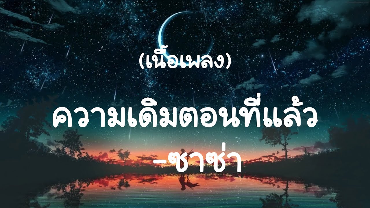 ความเดิมตอนที่แล้ว - Zaza (เนื้อเพลง)
