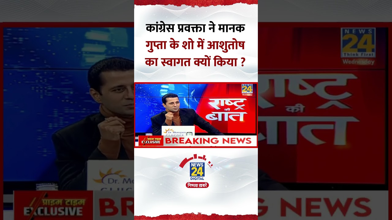 Congress प्रवक्ता Surendra Rajput ने Manak Gupt के शो में Aashutoshका स्वागत क्यों किया ?