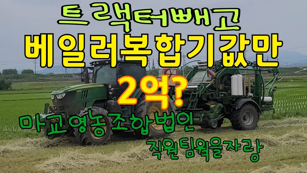 존디어210마력🚜베일러복합기 작업실력에 또한번 놀랍니다
