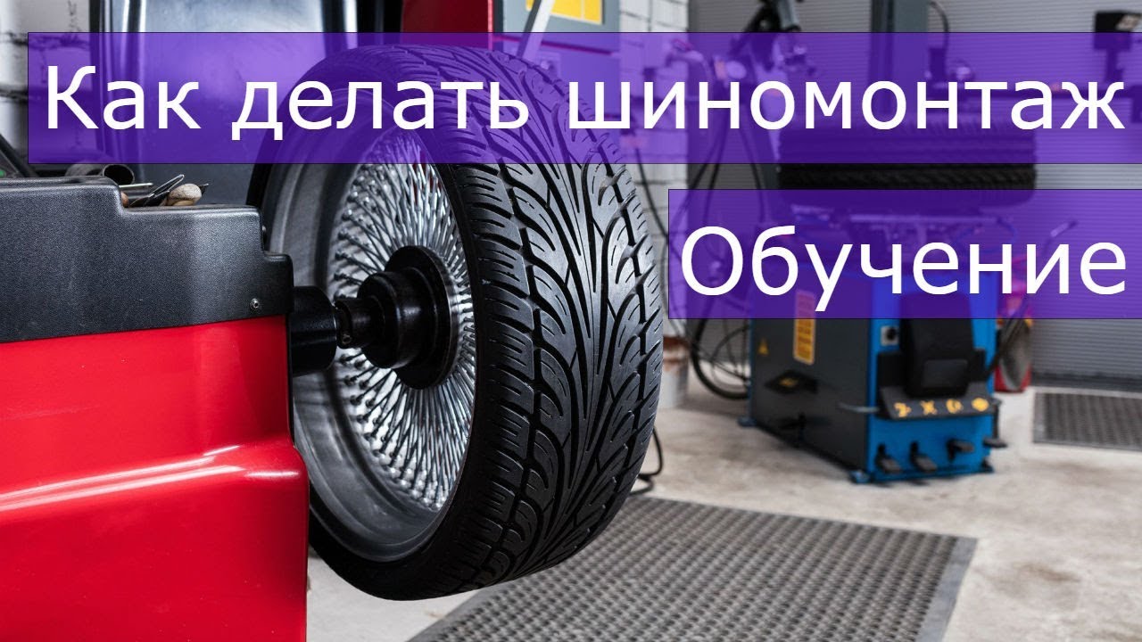 Как правильно делать шиномонтаж? Обучение шиномонтажу.