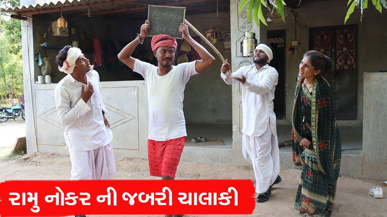 રામુ નોકર ની જબરી ચાલાકી | RAMU NOKAR NI JABARI CHALAKI | NEW COMEDY VIDEO