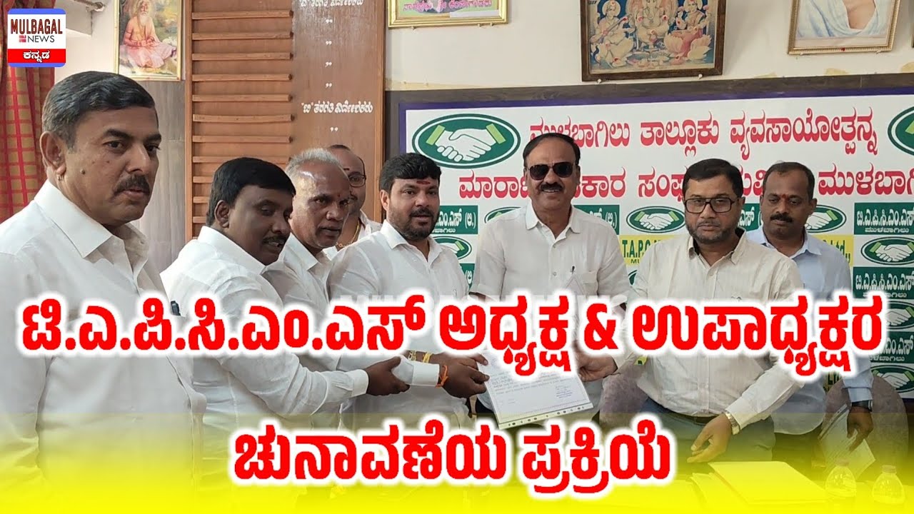 ಟಿ.ಎ.ಪಿ.ಸಿ.ಎಂ.ಎಸ್ ಅಧ್ಯಕ್ಷ & ಉಪಾಧ್ಯಕ್ಷರ ಚುನಾವಣೆಯ ಪ್ರಕ್ರಿಯೆ 